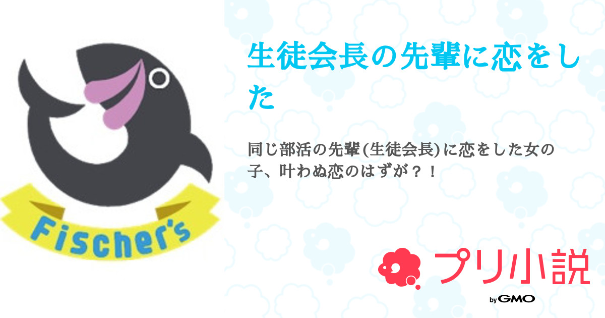 生徒会長の先輩に恋をした 全19話 【完結】（ななさんの夢小説） 無料スマホ夢小説ならプリ小説 byGMO